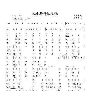 三峡骑行队队歌_歌曲简谱_词曲:张有为 向邦瑜