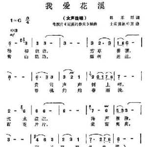 我爱花溪_民歌简谱_词曲:韩乐群 士英 等