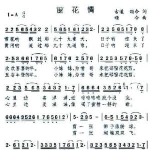 窗花情_民歌简谱_词曲:古道 颂今 颂今