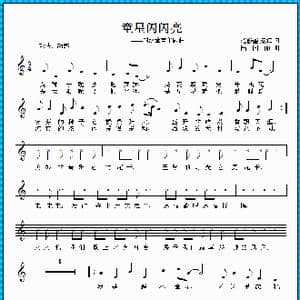 童星闪闪亮_歌曲简谱_词曲:范修奎 梁辉 陆国丽