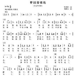 梦圆爱情岛_民歌简谱_词曲:李幼容 曾腾芳