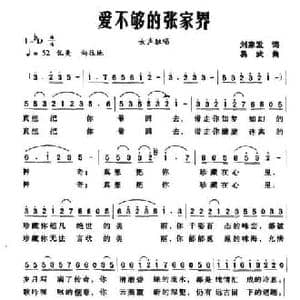 爱不够的张家界_民歌简谱_词曲:刘家发 易武