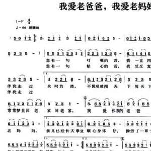 我爱老爸爸,我爱老妈妈_民歌简谱_词曲:清风 刘畅