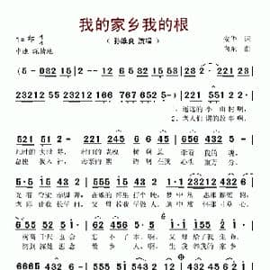 我的家乡我的根_歌谱投稿_词曲:安华 向东