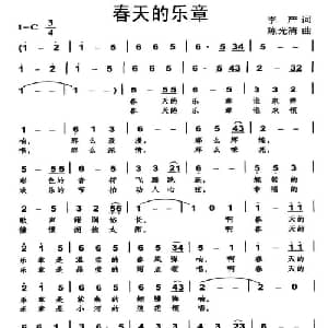 春天的乐章_美声唱法乐谱_词曲:李严 陈光清