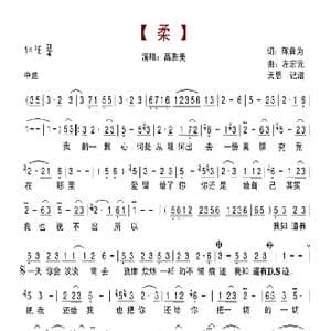 柔_歌谱投稿_词曲:陈自为 左宏元