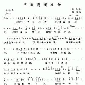 中国药都之歌_歌曲简谱_词曲:朱墨 熊纬