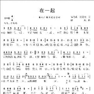 在一起_歌曲简谱_词曲:奉光成 刘爱斌 陆城