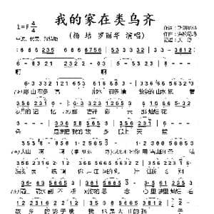 我的家在类乌齐_歌曲简谱_词曲:斯郞尼玛 洛松尼玛