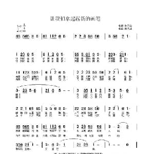 让我们拿起崭新的画笔_儿歌乐谱_词曲:孙万宝 武秀林