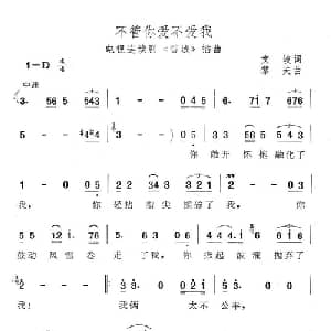 不管你爱不爱我_通俗唱法乐谱_词曲:文岐 黎夫