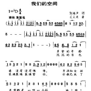 我们的空间_儿歌乐谱_词曲:张鸿声 王义来