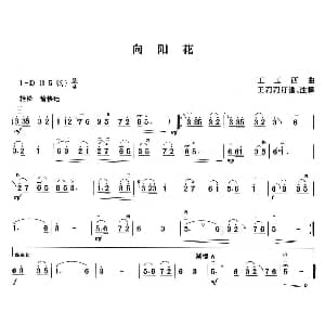 二胡谱 | 向阳花 王玉西 原曲
