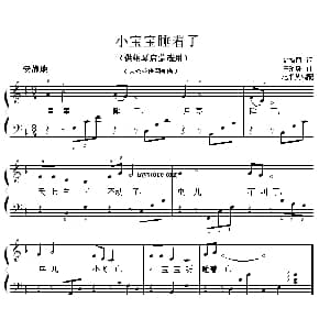 小宝宝睡着了 钢琴谱 俞梅丽 王瑜珠曲 范书英