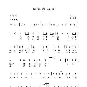 母鸡和春蚕_歌谱投稿_词曲:彭文祥 张烈