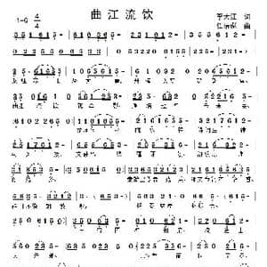 曲江流饮_歌曲简谱_词曲:李大江 任清彪