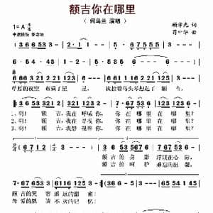 额吉你在哪里_歌谱投稿_词曲:顾孝光 叶尔羌河之歌 中华乌日根 荀中华