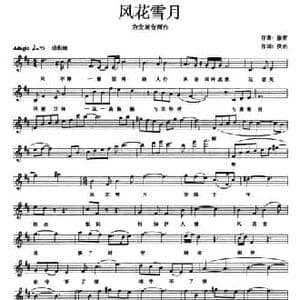 风花雪月_民歌简谱_词曲:佚名 徐萌