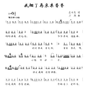 戒烟了再来亲香香_儿歌乐谱_词曲:庄林杰 方翔
