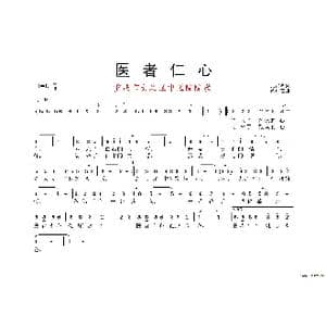 医者仁心_歌谱投稿_词曲:张益魁 黄永杰