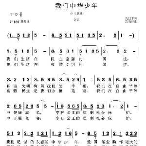 我们中华少年_儿歌乐谱_词曲:吴世平 黄清林