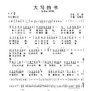 大写的书_歌曲简谱_词曲:云剑 褚柏林