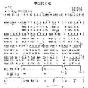 中国的奇迹_民歌简谱_词曲:呙定杰 谢铁跃