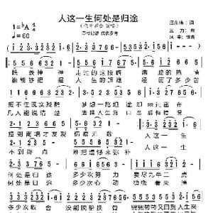 人这一生何处是归途_歌曲简谱_词曲:汪东伟 三力