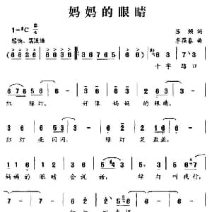 妈妈的眼睛_儿歌乐谱_词曲:苏频 李葆春