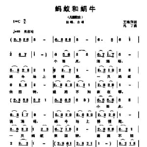 蚂蚁和蜗牛_儿歌乐谱_词曲:王艳萍 凡丁