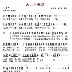 天上月亮湾_歌谱投稿_词曲:封文秀 封文秀