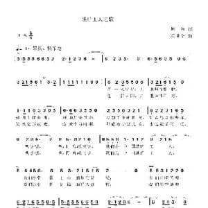 煤矿工人之歌_歌曲简谱_词曲:周鲁 冯世全