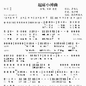 起床小神曲_歌曲简谱_词曲:李翠英 杨守刚