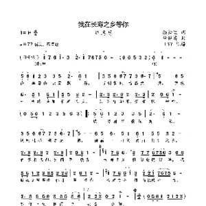 我在长寿之乡等你_歌曲简谱_词曲:汤松波 许镜清