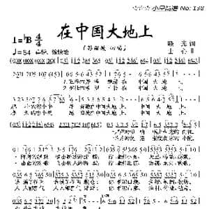 在中国大地上_歌曲简谱_词曲:晓光 士心