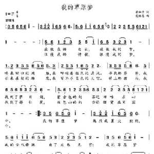 我的草原梦_民歌简谱_词曲:梁和平 党继志