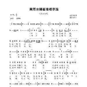 黄河水绕着准格尔流_歌曲简谱_词曲:郝吉林 朝乐蒙