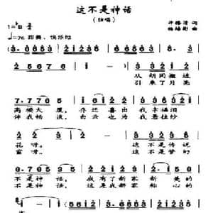 这不是神话_民歌简谱_词曲:许德清 杨培彬