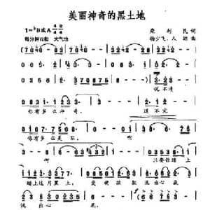 美丽神奇的黑土地_民歌简谱_词曲:柴利民 杨少飞 人翊