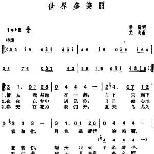 邓丽君演唱金曲 世界多美丽_通俗唱法乐谱_词曲:希腊 芜戈