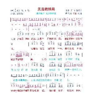 无言的结束_歌谱投稿_词曲:卡斯 刘明瑞