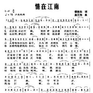 情在江南_民歌简谱_词曲:缪新华 施王伟