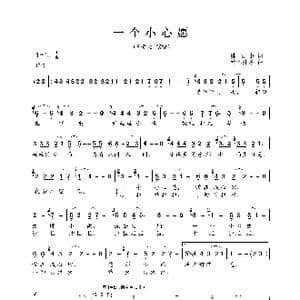 一个小心愿_歌曲简谱_词曲:陈云山 铃木邦彦