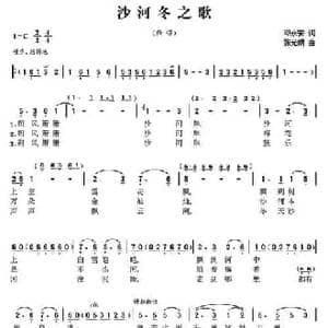 沙河组歌 冬 _民歌简谱_词曲:邓永安 张光朗