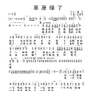 草原绿了_歌谱投稿_词曲:郑楠 绕荣发