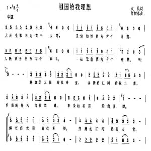 祖国给我理想_合唱歌谱_词曲:大民 智树春