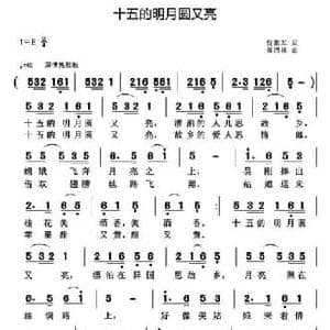 十五的明月圆又亮_民歌简谱_词曲:贾累军 黄清林