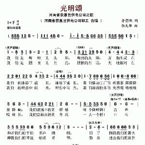 光明颂_歌谱投稿_词曲:李荫保 胡大华