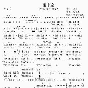 雨中恋_歌谱投稿_词曲:悟义 雷远生