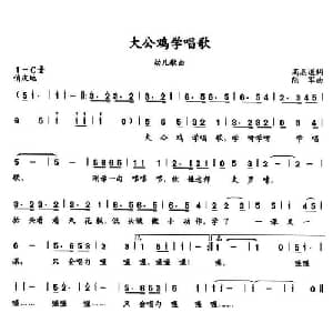 大公鸡学唱歌_儿歌乐谱_词曲:高恩道 陆军